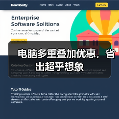 电脑多重叠加优惠，省出超乎想象（图2）