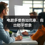 电脑多重叠加优惠，省出超乎想象（图3）