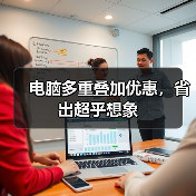 电脑多重叠加优惠，省出超乎想象（图4）