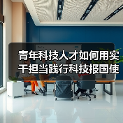 青年科技人才如何用实干担当践行科技报国使命？（图1）