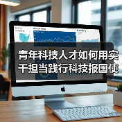青年科技人才如何用实干担当践行科技报国使命？（图2）