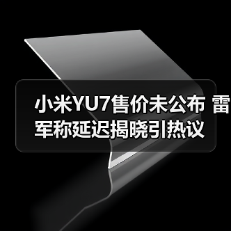 小米YU7售价未公布 雷军称延迟揭晓引热议（图1）