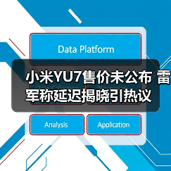 小米YU7售价未公布 雷军称延迟揭晓引热议（图2）