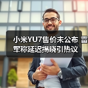 小米YU7售价未公布 雷军称延迟揭晓引热议（图3）