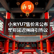 小米YU7售价未公布 雷军称延迟揭晓引热议（图4）