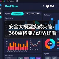 安全大模型实战突破：360重构能力边界详解实战路径（图1）