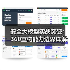 安全大模型实战突破：360重构能力边界详解实战路径（图4）