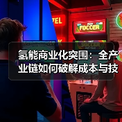 氢能商业化突围：全产业链如何破解成本与技术瓶颈？（图1）