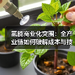 氢能商业化突围：全产业链如何破解成本与技术瓶颈？（图4）