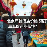 北京严管酒店价格 预订后涨价还能任性？（图1）