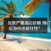 北京严管酒店价格 预订后涨价还能任性？（图3）