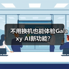 不用换机也能体验Galaxy AI新功能？（图2）