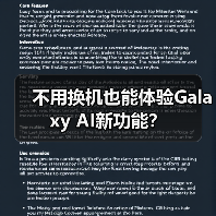 不用换机也能体验Galaxy AI新功能？（图1）