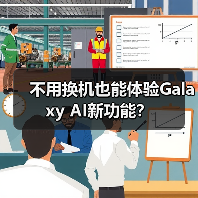 不用换机也能体验Galaxy AI新功能？（图3）