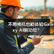 不用换机也能体验Galaxy AI新功能？（图4）