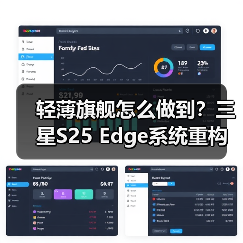 轻薄旗舰怎么做到？三星S25 Edge系统重构揭秘（图1）