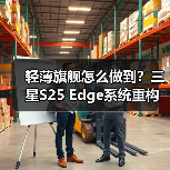 轻薄旗舰怎么做到？三星S25 Edge系统重构揭秘（图2）