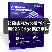 轻薄旗舰怎么做到？三星S25 Edge系统重构揭秘（图4）