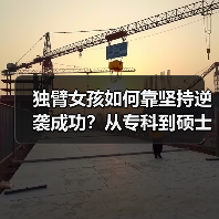 独臂女孩如何靠坚持逆袭成功？从专科到硕士的励志之路（图2）