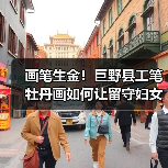 画笔生金！巨野县工笔牡丹画如何让留守妇女“吃上文化饭”？（图1）
