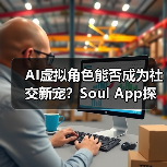 AI虚拟角色能否成为社交新宠？Soul App探索情感陪伴新模式（图1）