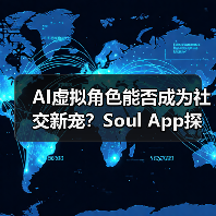 AI虚拟角色能否成为社交新宠？Soul App探索情感陪伴新模式（图3）
