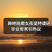 肺癌晚期女孩坚持读研毕业发言引热议（图1）
