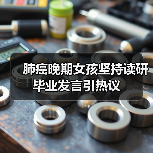 肺癌晚期女孩坚持读研毕业发言引热议（图3）