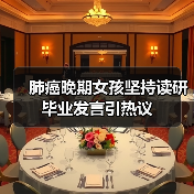 肺癌晚期女孩坚持读研毕业发言引热议（图4）