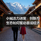 小城活力迸发：创新与生态如何驱动县域经济跃升（图3）