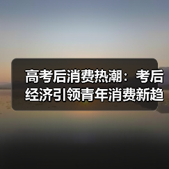 高考后消费热潮：考后经济引领青年消费新趋势（图4）