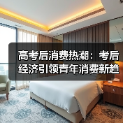 高考后消费热潮：考后经济引领青年消费新趋势（图3）