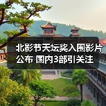 北影节天坛奖入围影片公布 国内3部引关注（图2）