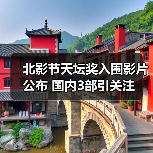 北影节天坛奖入围影片公布 国内3部引关注（图4）