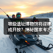 哪些遗址博物馆将迎建成开放？揭秘国家考古新布局（图2）