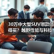 30万中大型SUV哪款值得买？越野性能与