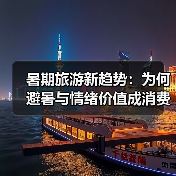 暑期旅游新趋势：为何避暑与情绪价值成消费