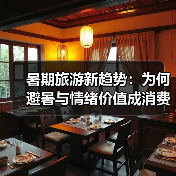 暑期旅游新趋势：为何避暑与情绪价值成消费新引擎？（图4）