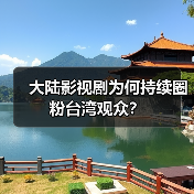 大陆影视剧为何持续圈粉台湾观众？（图2）