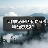 大陆影视剧为何持续圈粉台湾观众？（图3）