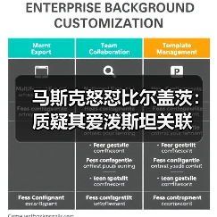 马斯克怒怼比尔盖茨:质疑其爱泼斯坦关联(图4) 马斯克怒怼比尔盖茨:质疑其爱泼斯坦关联(图4)