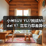 小米SUV YU7挑战Model Y？雷军力荐差异化突围（图1）