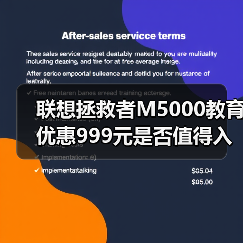 联想拯救者M5000教育优惠999元是否值得入手？（图1）