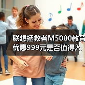 联想拯救者M5000教育优惠999元是否值得入手？（图2）