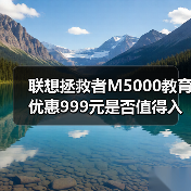 联想拯救者M5000教育优惠999元是否值得入手？（图3）
