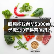 联想拯救者M5000教育优惠999元是否值得入手？（图4）