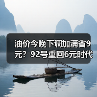 油价今晚下调加满省9元？92号重回6元时代（图1）