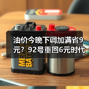 油价今晚下调加满省9元？92号重回6元时代（图2）