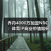 乔丹4000万加盟NBC:体育IP商业价值如何重构?(图2) 乔丹4000万加盟NBC:体育IP商业价值如何重构?(图2)