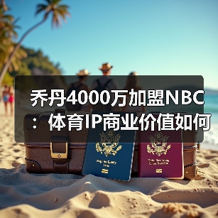 乔丹4000万加盟NBC:体育IP商业价值如何重构?(图1) 乔丹4000万加盟NBC:体育IP商业价值如何重构?(图1)